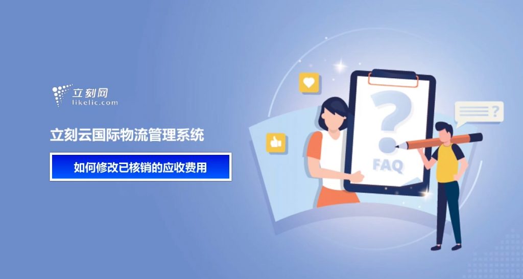 立刻云貨代系統——如何修改已核銷(xiāo)的應收費用