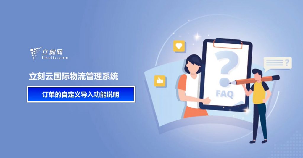 立刻云貨代軟件——訂單的后臺自定義導入功能說(shuō)明