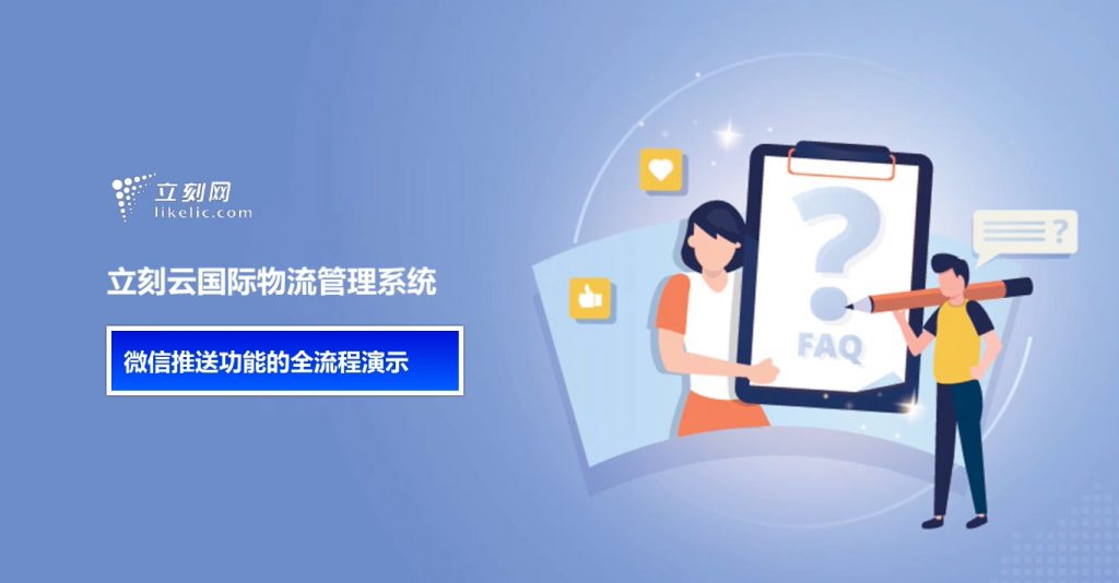 立刻云貨代軟件——微信推送功能的全流程演示