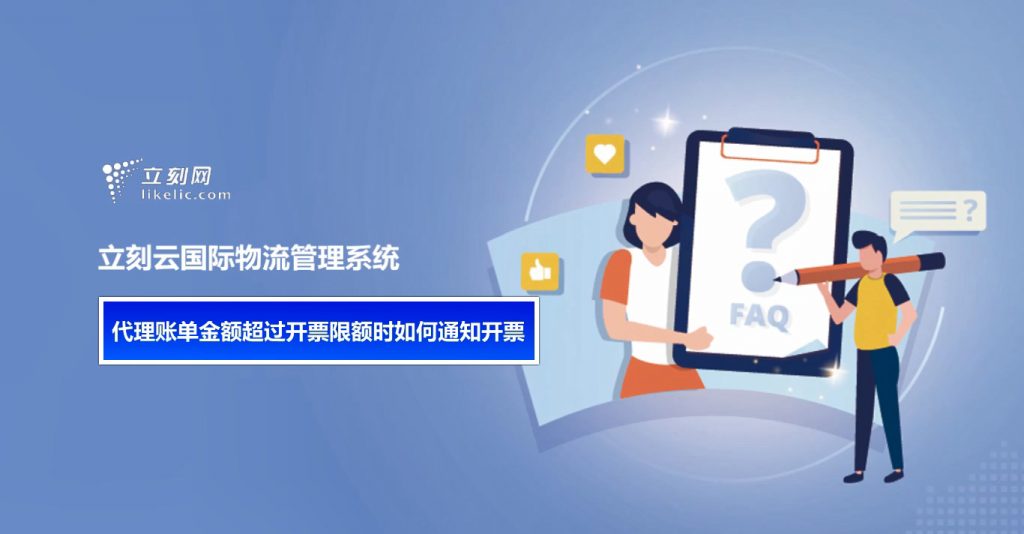 立刻云貨代系統——代理賬單金額超過(guò)開(kāi)票限額時(shí)如何通知開(kāi)票 立刻云貨代系統——代理賬單金額超過(guò)開(kāi)票限額時(shí)如何通知開(kāi)票