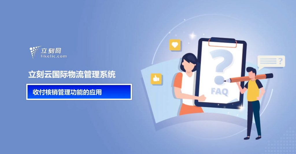 立刻云貨代軟件——收付核銷(xiāo)管理功能的應用
