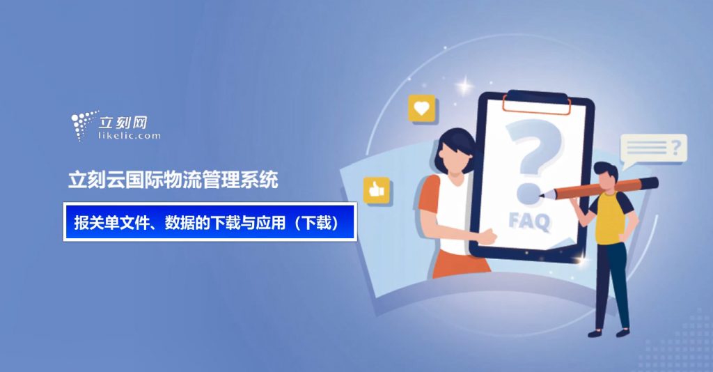 立刻云貨代軟件——報關(guān)單文件、數據的下載與應用（下載）