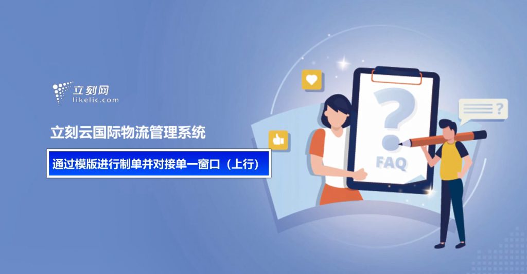 立刻云貨代系統——通過(guò)模版進(jìn)行制單并對接單一窗口（上行）