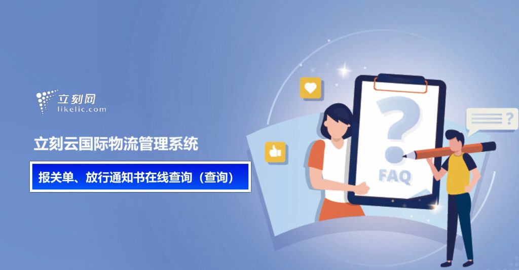 立刻云貨代軟件——報關(guān)單、放行通知書(shū)在線(xiàn)查詢(xún)（查詢(xún)）