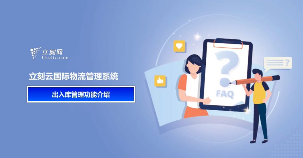 立刻云貨代系統——倉儲出入庫管理功能介紹 立刻云貨代系統——倉儲出入庫管理功能介紹