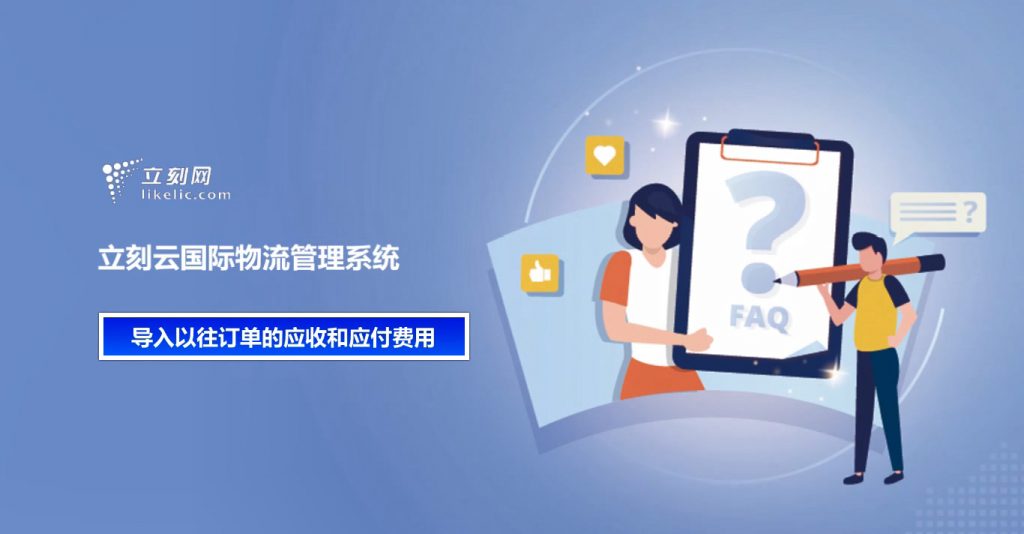 立刻云貨代軟件——導入以往訂單的應收和應付費用