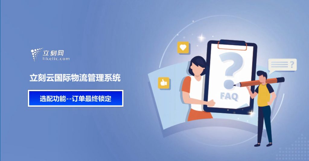 立刻云貨代軟件——訂單最終鎖定（財務(wù)關(guān)賬方式2）