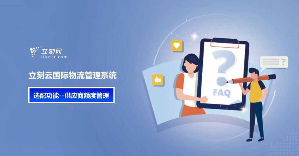 立刻云貨代系統——供應商額度管理