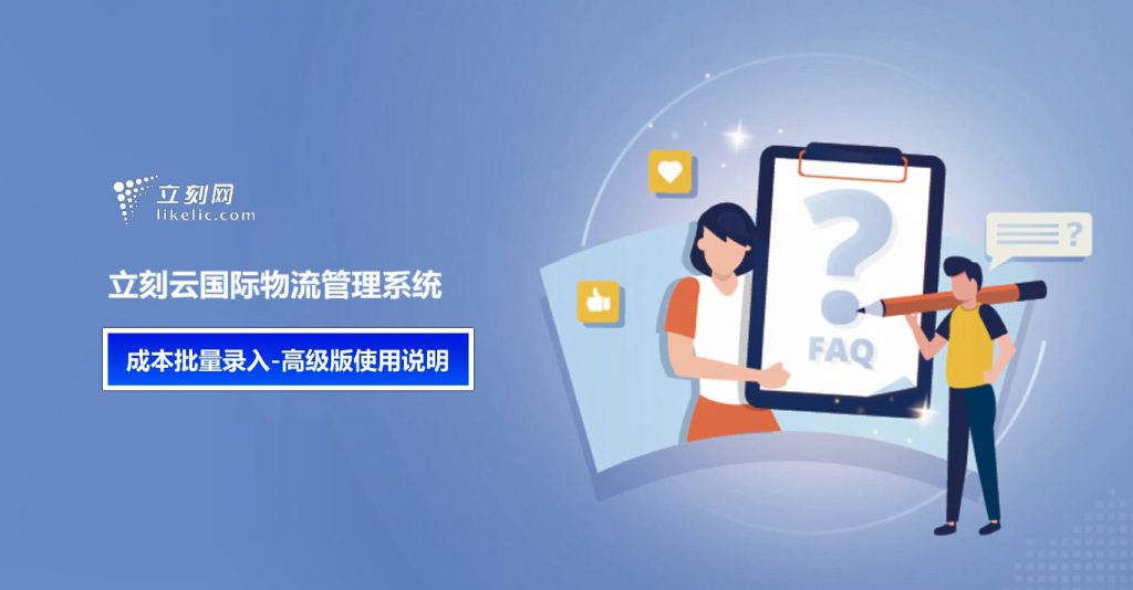 立刻云貨代系統——成本批量錄入-高級版使用說(shuō)明 立刻云貨代系統——成本批量錄入-高級版使用說(shuō)明