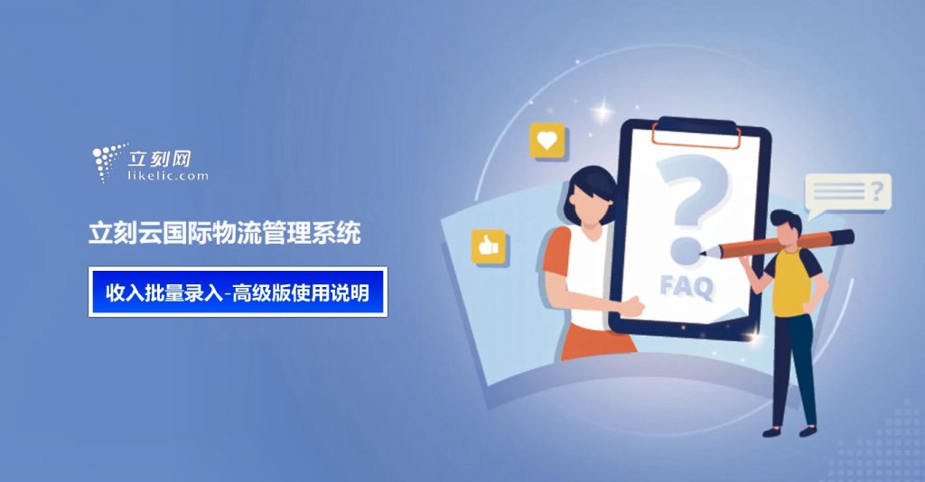 立刻云貨代軟件——收入批量錄入-高級版使用說(shuō)明 立刻云貨代軟件——收入批量錄入-高級版使用說(shuō)明