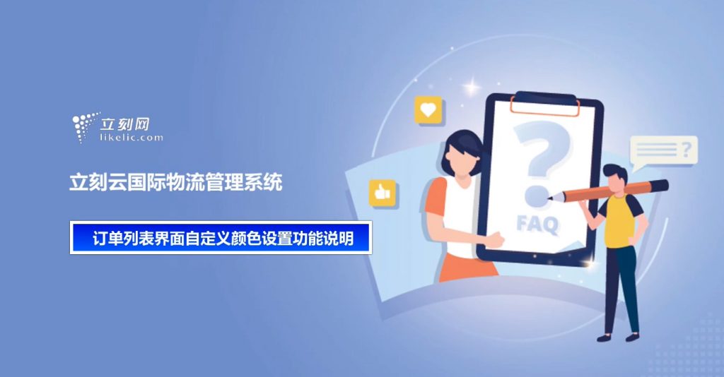 立刻云貨代系統——訂單列表界面自定義顏色設置功能說(shuō)明 立刻云貨代系統——訂單列表界面自定義顏色設置功能說(shuō)明