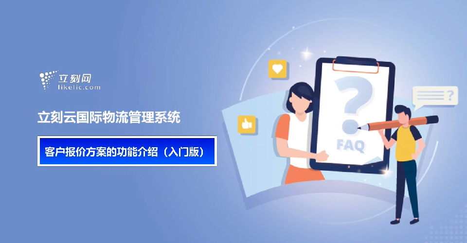 立刻云貨代系統——客戶(hù)報價(jià)方案的功能介紹(入門(mén)版) 立刻云貨代系統——客戶(hù)報價(jià)方案的功能介紹(入門(mén)版)