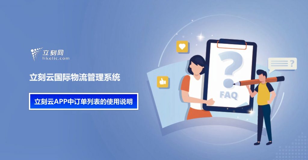 立刻云貨代系統——立刻云APP中訂單列表的使用說(shuō)明