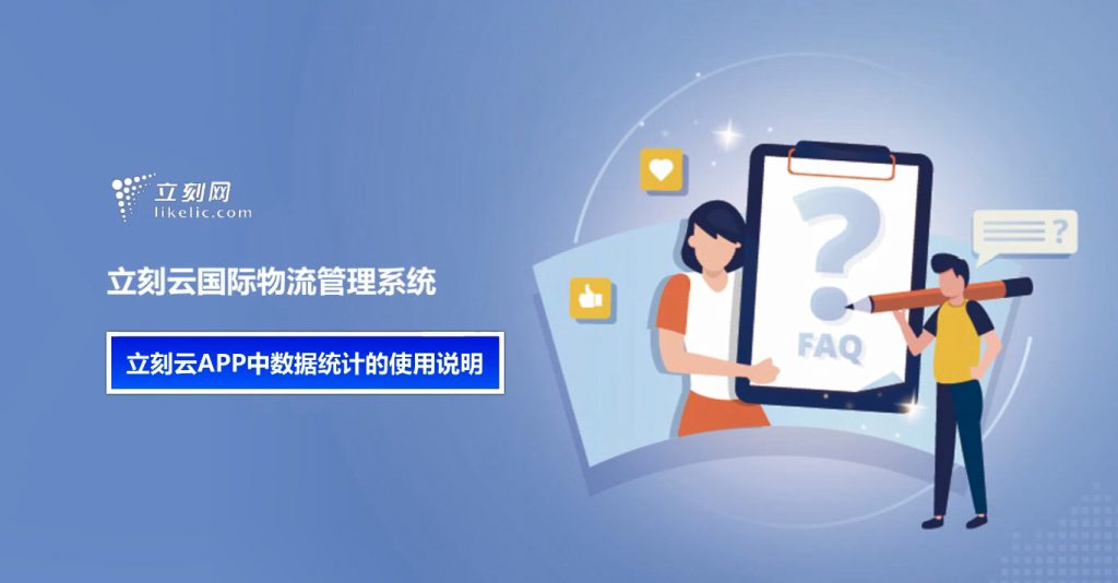 立刻云貨代軟件——立刻云APP中數據統計的使用說(shuō)明