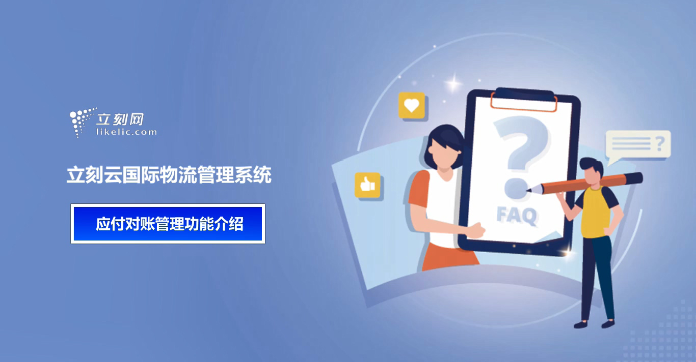 立刻云貨代軟件—應付對賬管理功能介紹