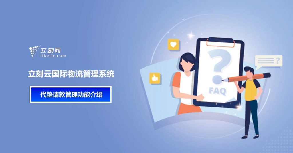 立刻云貨代系統—代墊請款管理功能介紹 立刻云貨代系統—代墊請款管理功能介紹