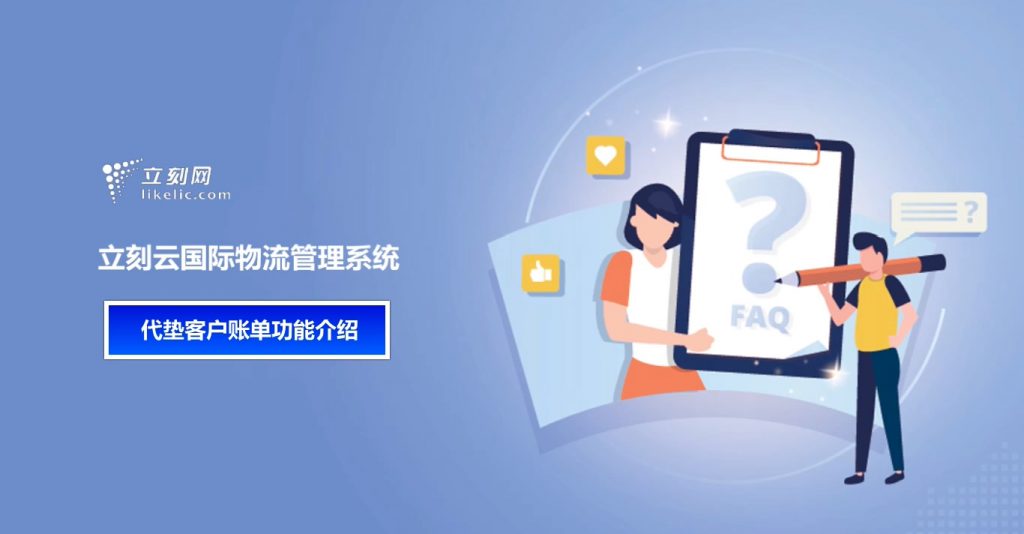 立刻云貨代軟件—代墊客戶(hù)賬單功能介紹 立刻云貨代軟件—代墊客戶(hù)賬單功能介紹